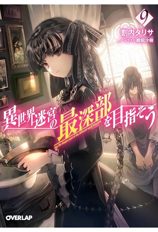 異世界迷宮の最深部を目指そう 10 (オーバーラップ文庫) | 割内タリサ